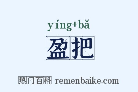 盈把是什么意思的图片